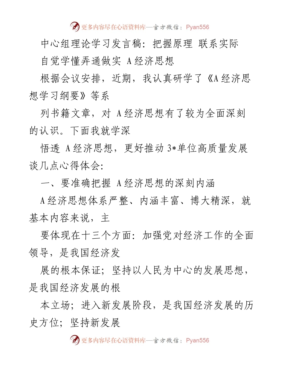 [发言] 理论学习会议 - 深入理解与实践 A经济思想.docx_第1页