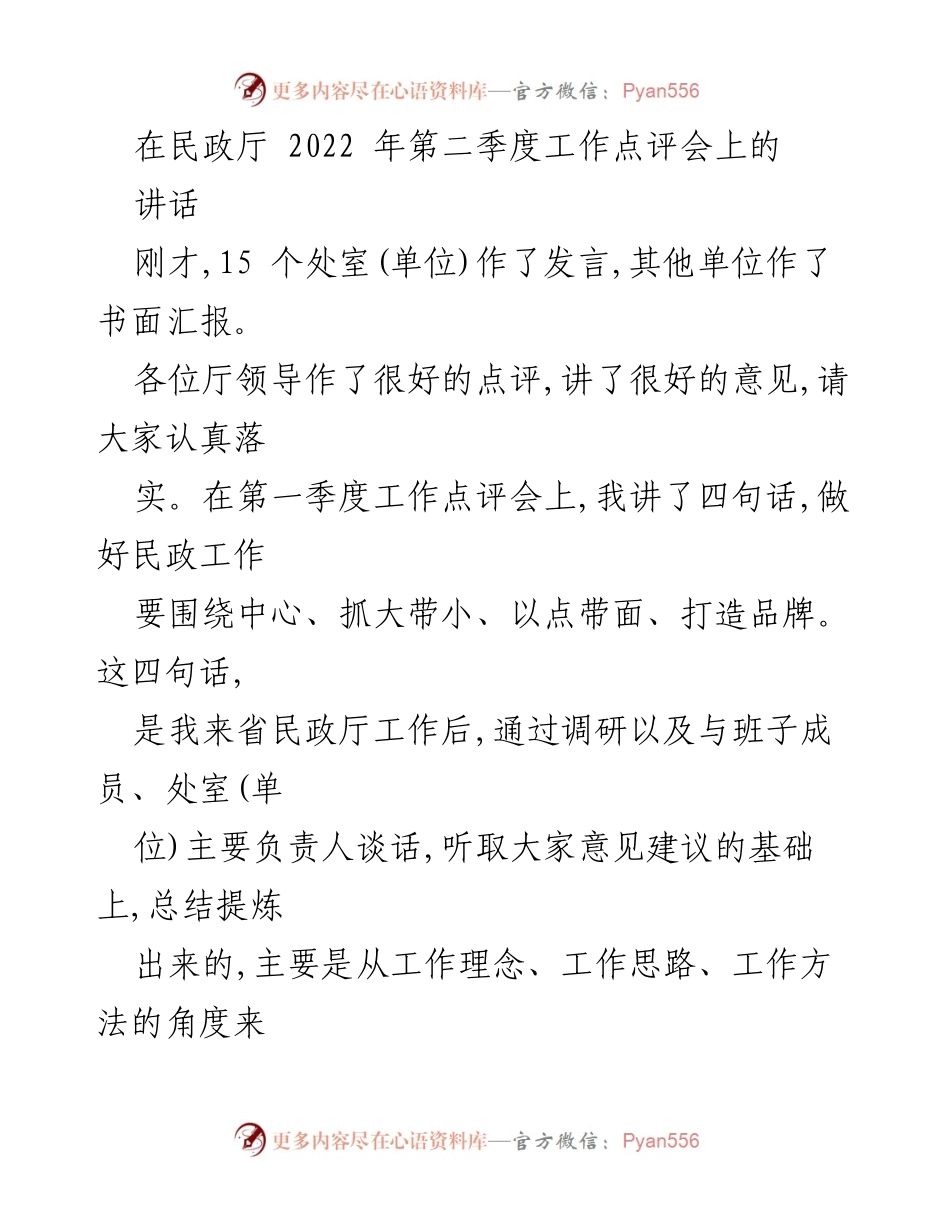 [发言] 民政厅工作点评会 - 深化民政工作理念，推动整体发展.docx_第1页