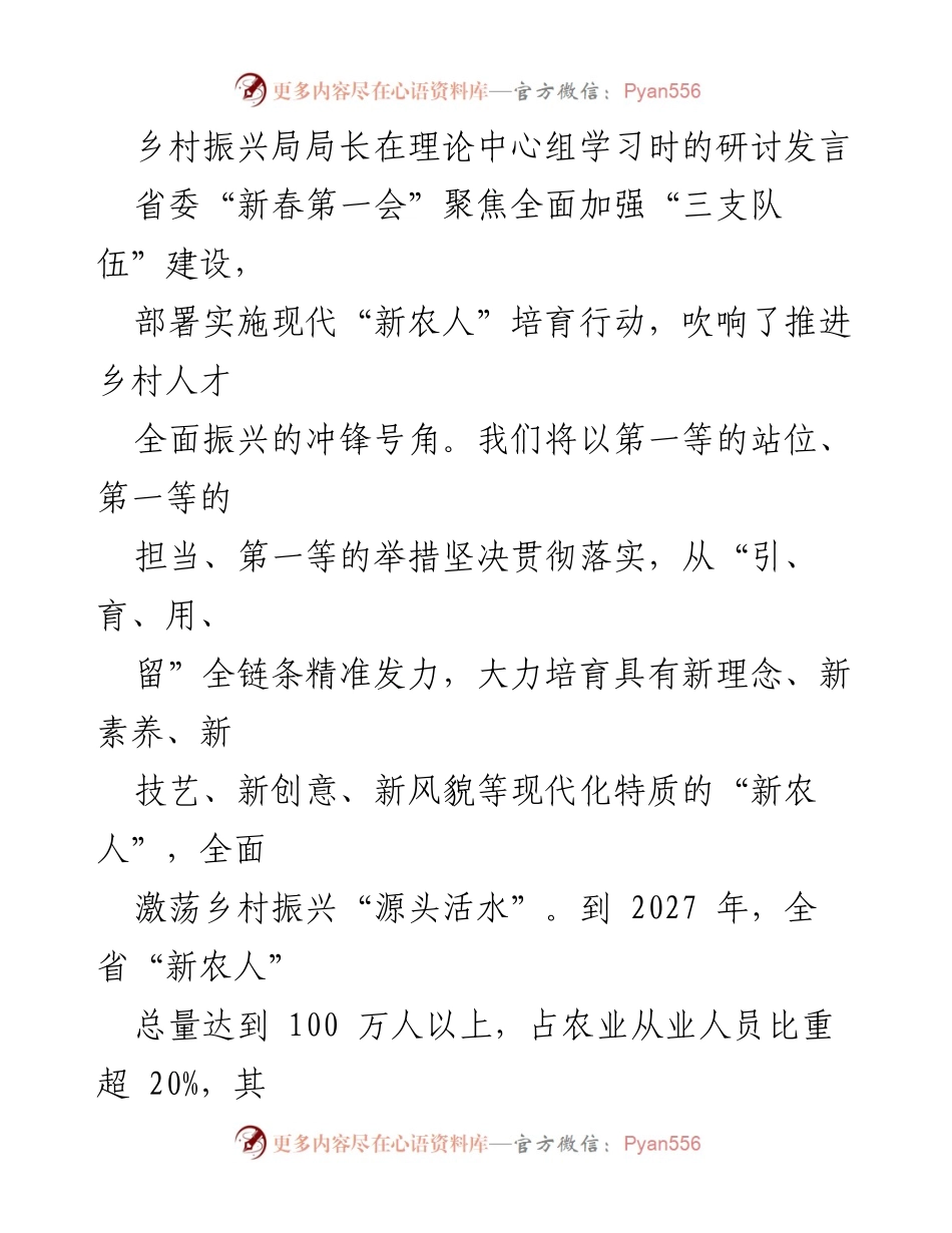 [发言] 理论中心组学习 - 推进乡村振兴人才培育的行动方案.docx_第1页