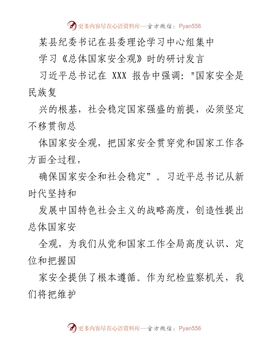 [发言] 理论学习中心组 - 强化党的领导，维护国家安全的责任与使命.docx_第1页