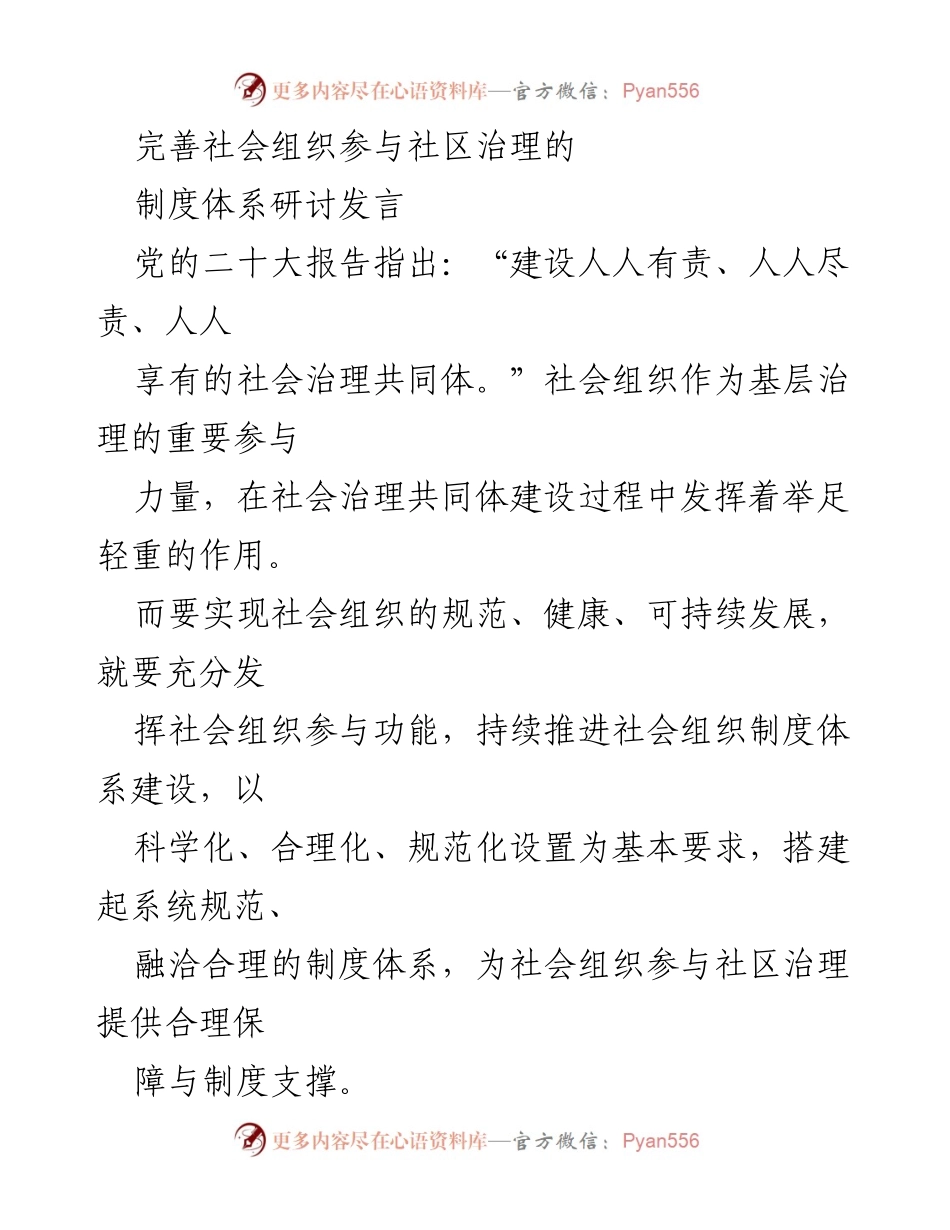 [发言] 研讨会 - 完善社会组织参与社区治理的制度体系探讨.docx_第1页