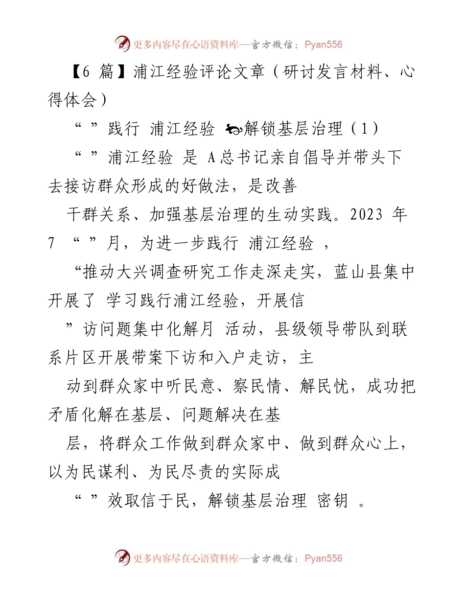 [发言] 研讨会 - 深入践行浦江经验，推动基层治理创新.docx_第1页
