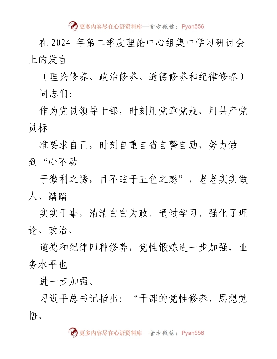 [发言] 理论中心组集中学习研讨会 - 加强党员干部的四种修养与党性锻炼.docx_第1页