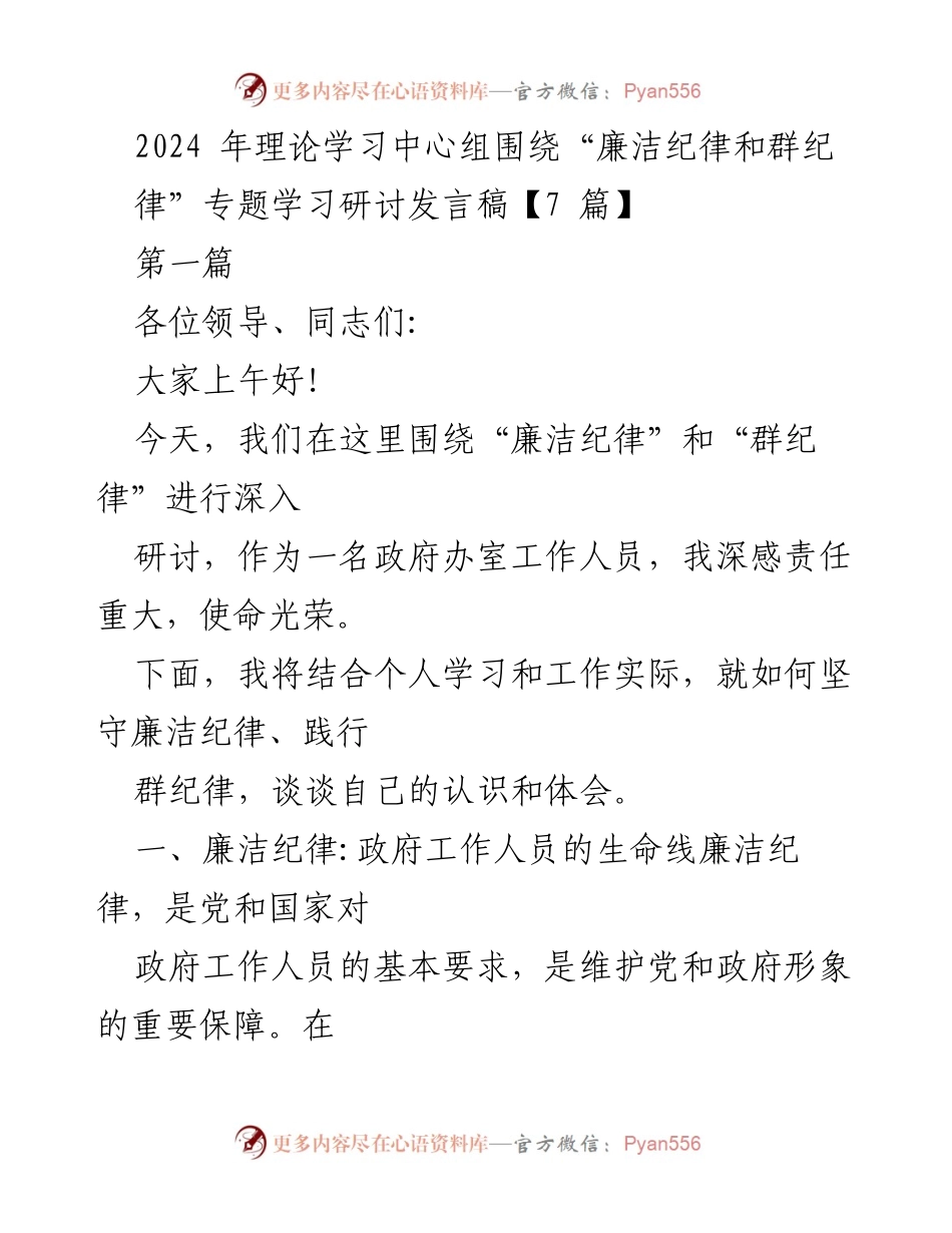 [发言] 理论学习中心组 - 廉洁与群纪律的深入研讨发言.docx_第1页