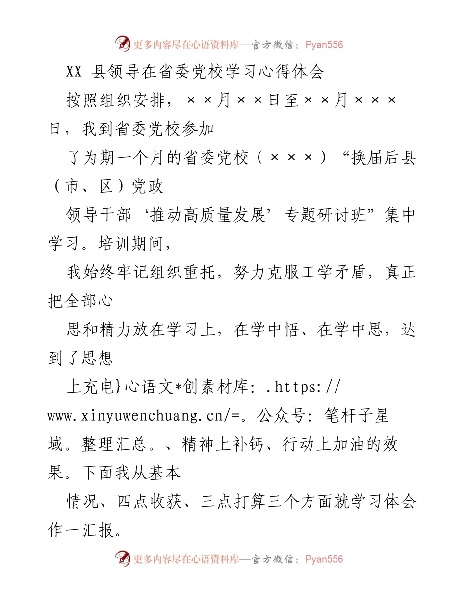 [发言] 省委党校学习 - XX县领导在省委党校学习心得体会.docx_第1页