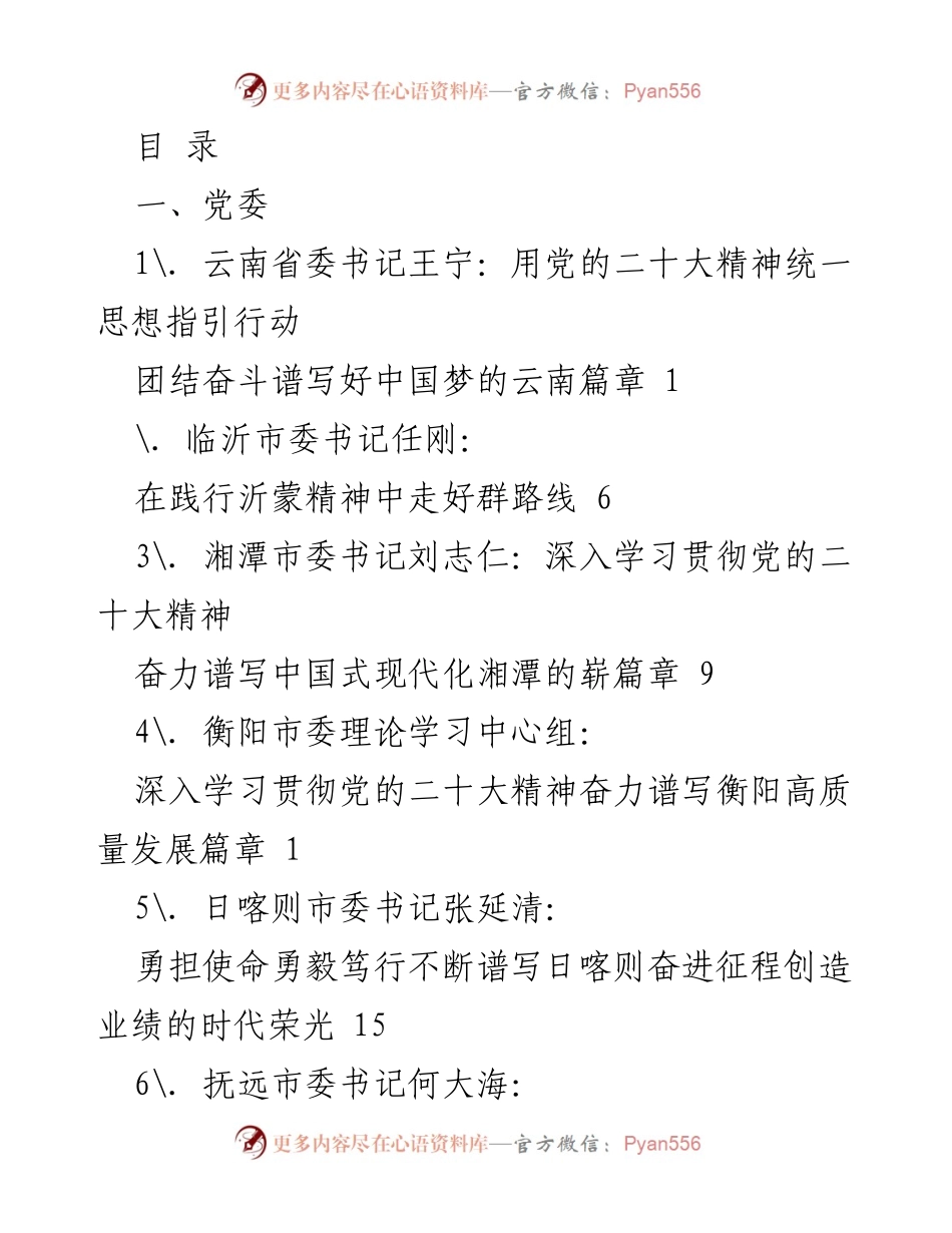 [发言] 深入学习贯彻党的二十大精神，推动高质量发展与乡村振兴.docx_第1页