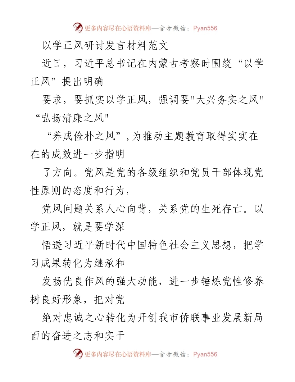 [发言] 研讨会 - 以学正风推动党风建设的实践与思考.docx_第1页