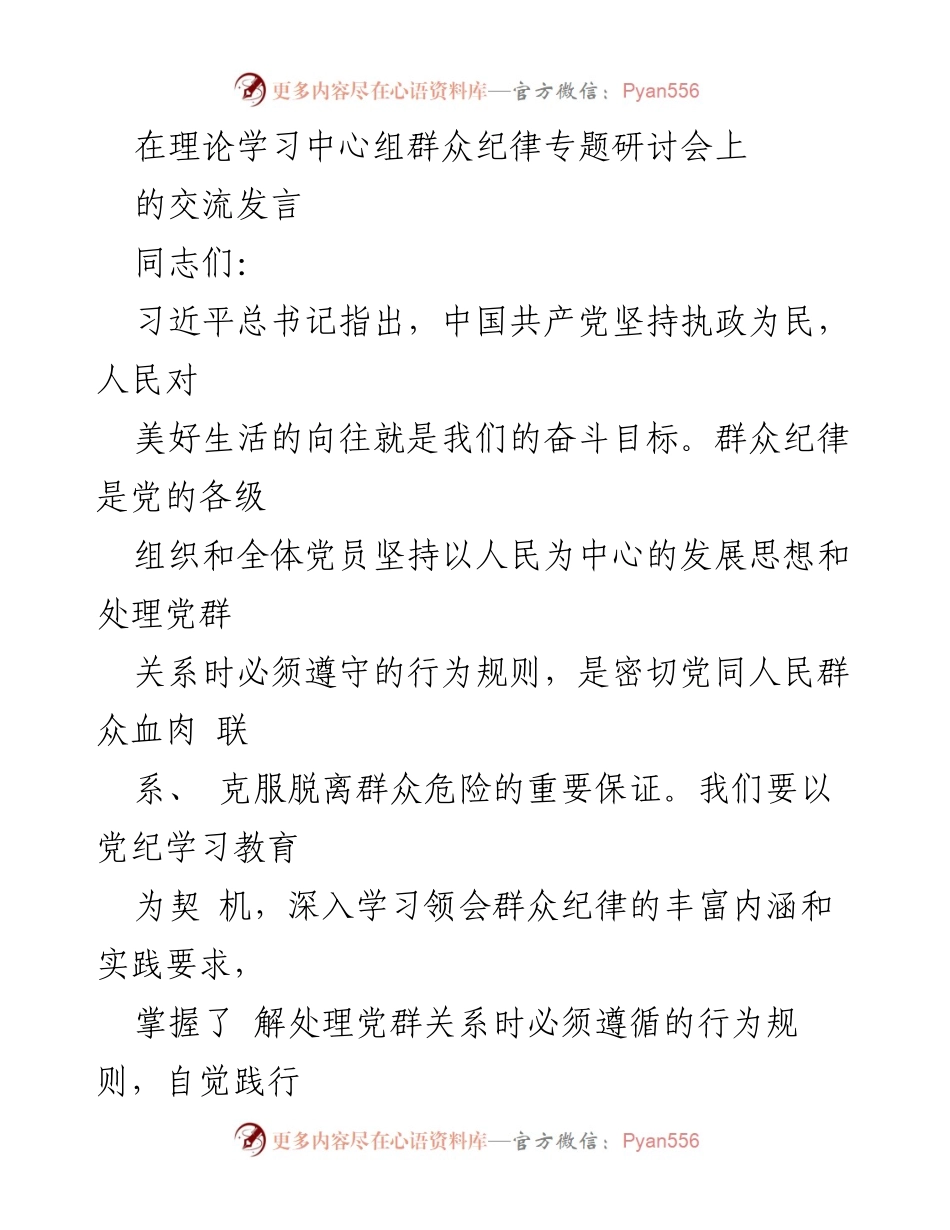 [发言] 理论学习中心组群众纪律专题研讨会 - 坚持群众纪律，践行以人民为中心的发展思想.docx_第1页