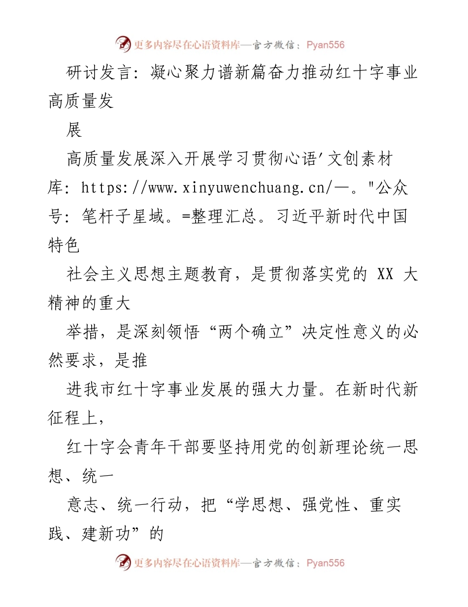 [发言] 研讨会 - 凝聚力量推动红十字事业高质量发展.docx_第1页