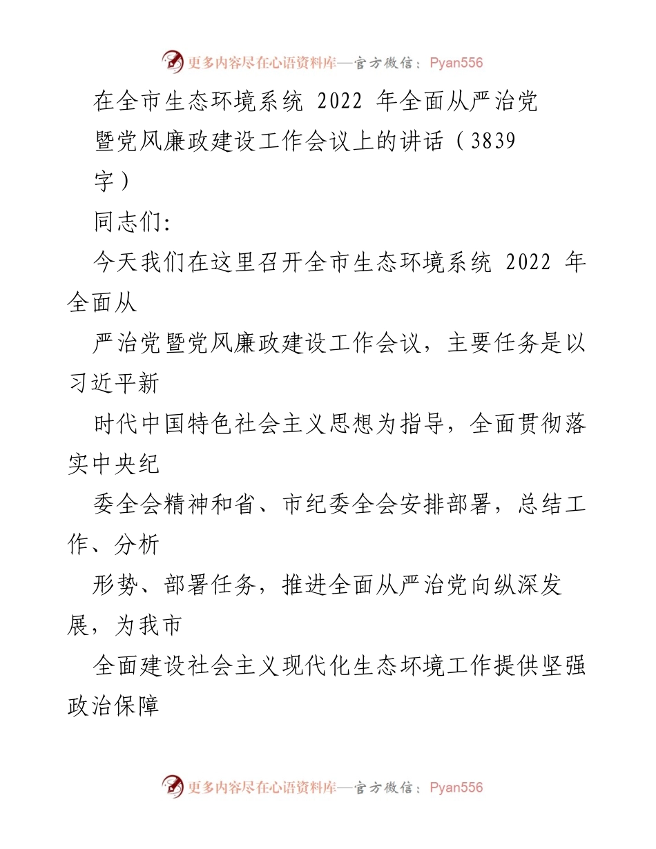 [发言] 生态环境系统工作会议 - 全面从严治党与党风廉政建设的推进与成效.docx_第1页