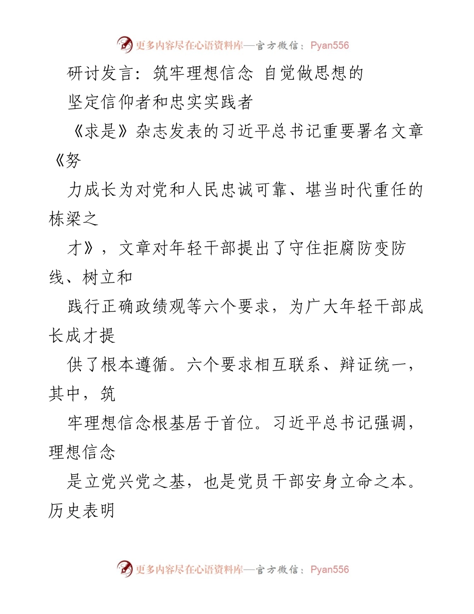 [发言] 研讨会 - 坚定理想信念，做忠实实践者.docx_第1页