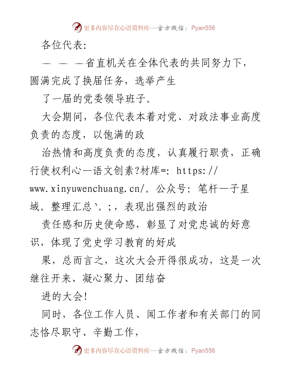 [发言] 省直机关代表大会 - 祝贺省直机关代表大会圆满成功及党建工作的重要性.docx_第1页
