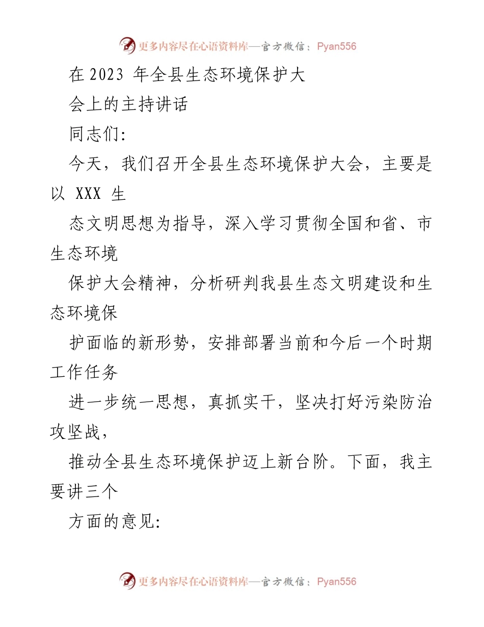 [发言] 生态环境保护大会 - 推动全县生态环境保护迈上新台阶.docx_第1页