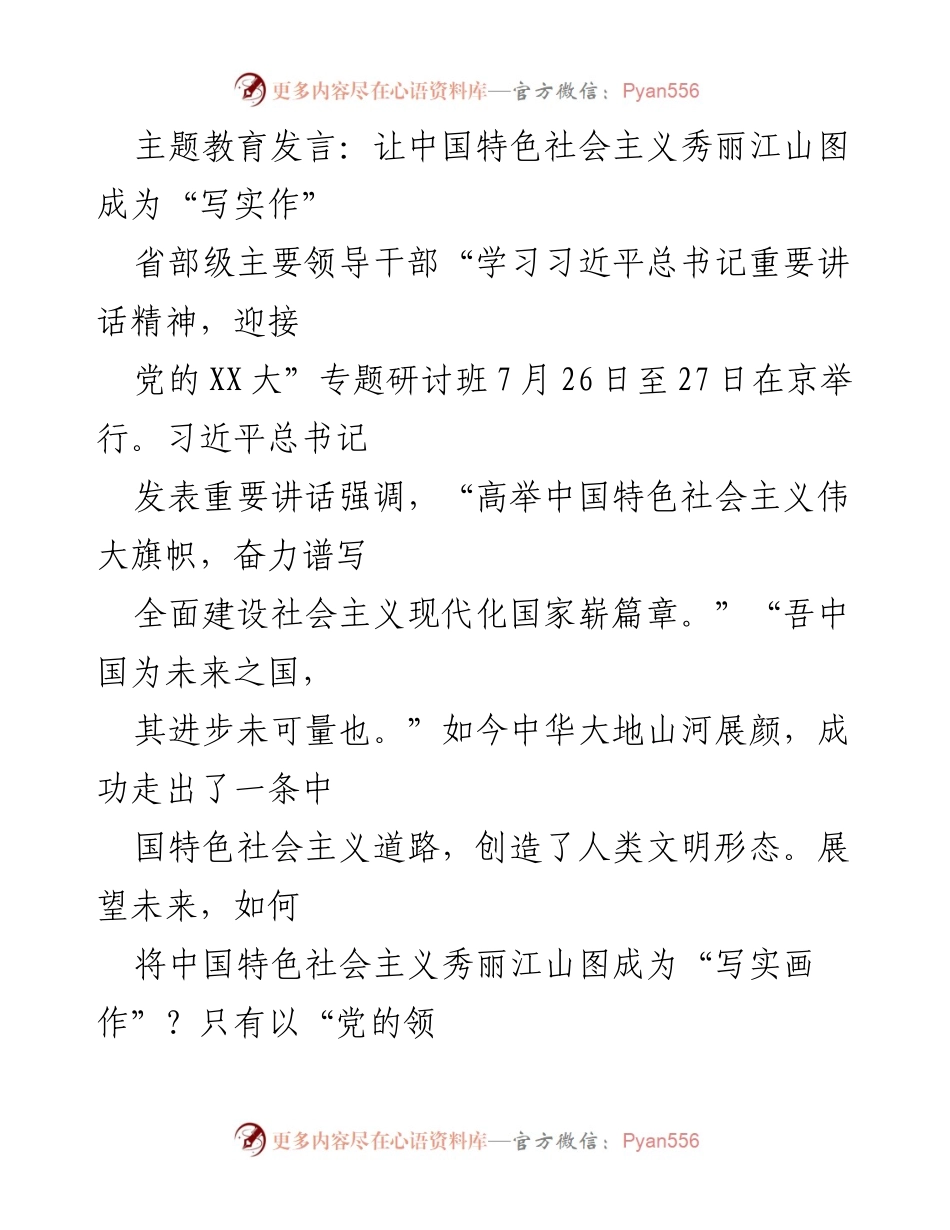 [发言] 省部级主要领导干部专题研讨班 - 以党的领导和人民民主绘就中国特色社会主义新篇章.docx_第1页