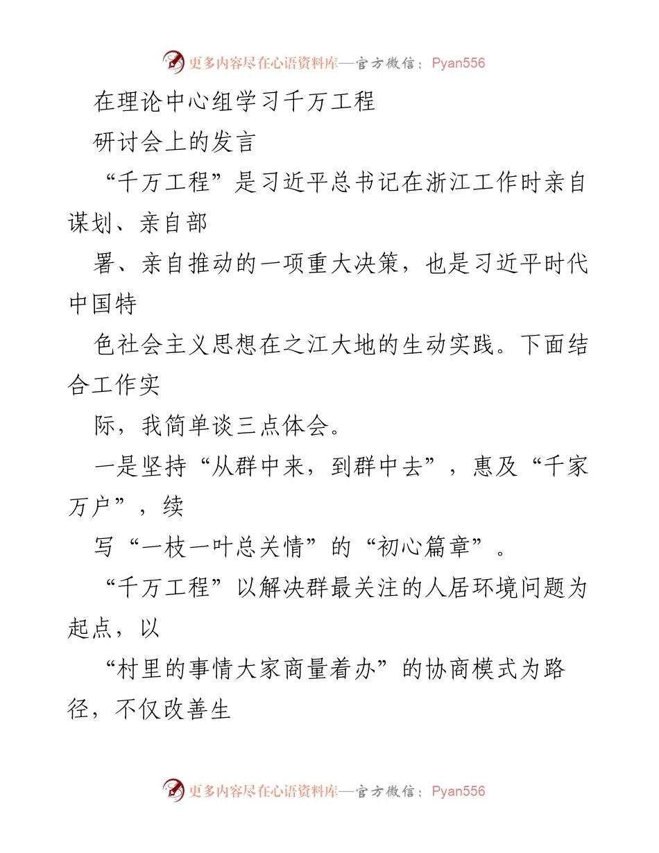 [发言] 理论中心组学习千万工程研讨会 - “千万工程”的初心、实干与担当解析.docx_第1页