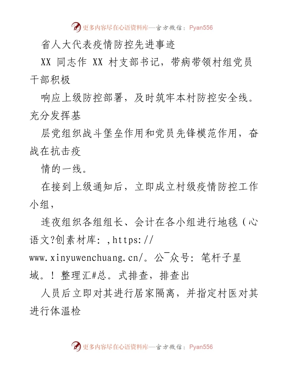 [发言] 疫情防控表彰大会 - 省人大代表抗击疫情的先锋模范事迹.docx_第1页