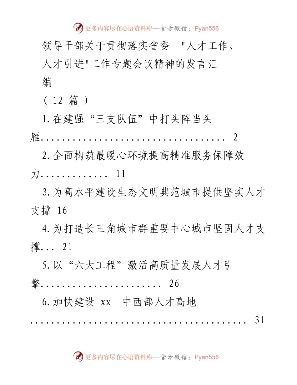 [发言] 省委人才工作专题会议 - 贯彻落实省委人才工作精神的领导干部发言汇编.docx_第1页