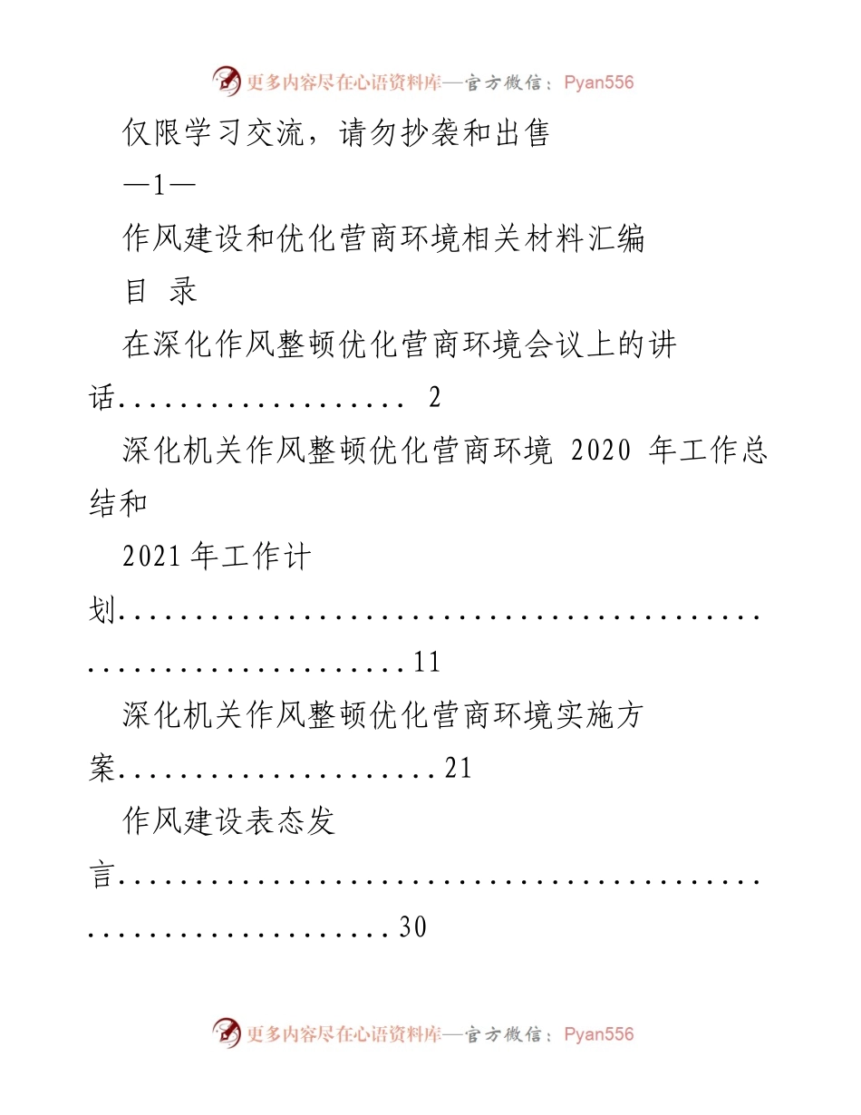 [发言] 深化作风整顿优化营商环境会议 - 深入贯彻习近平总书记讲话，推动营商环境优化与能力建设.docx_第1页