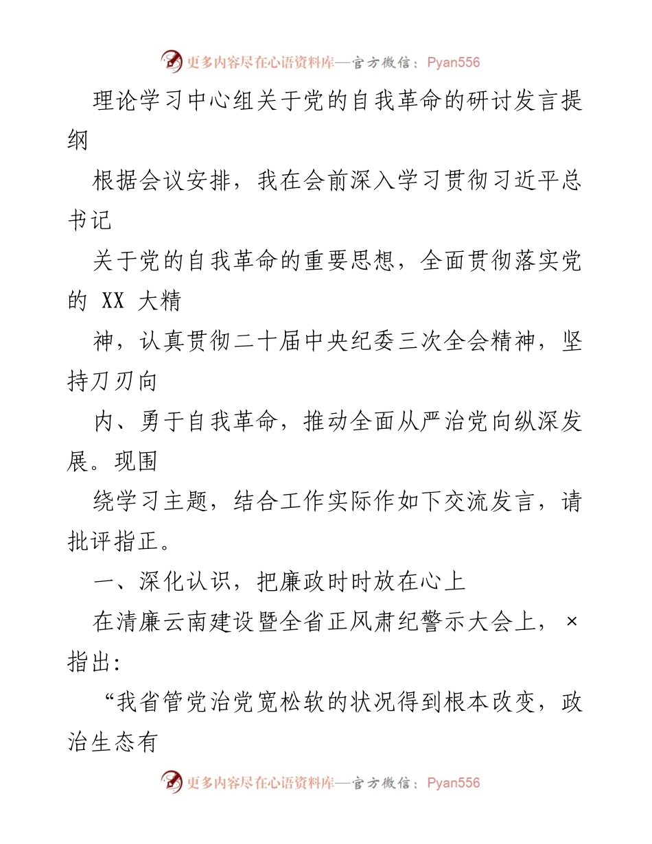 [发言] 理论学习中心组 - 深化自我革命，推动全面从严治党.docx_第1页