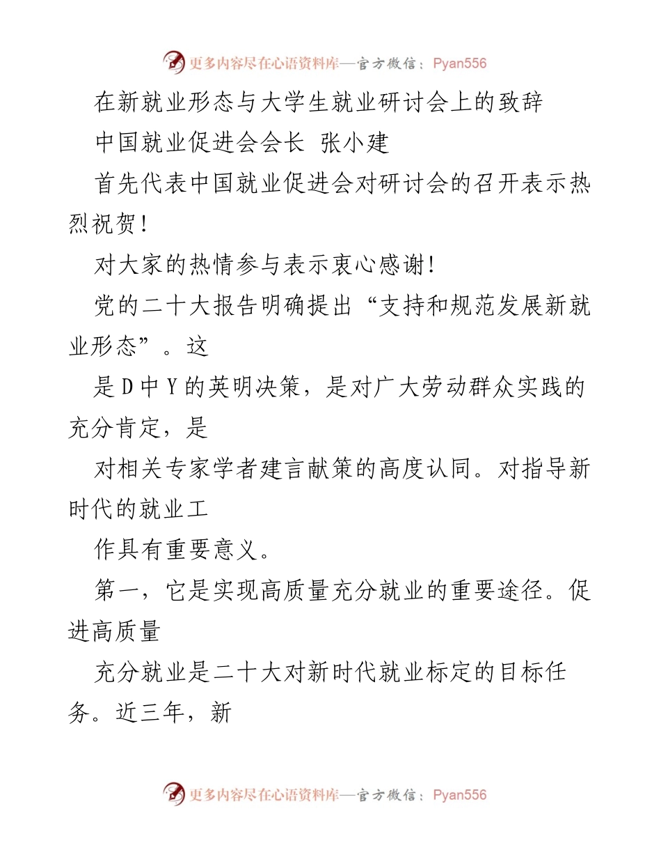 [发言] 研讨会 - 新就业形态与大学生就业的机遇与挑战_1.docx_第1页