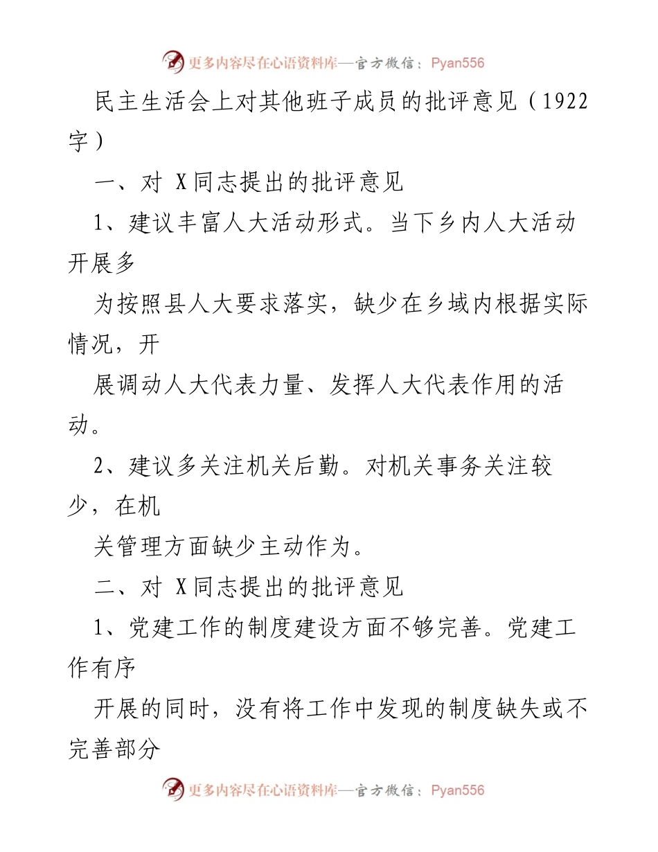 [发言] 民主生活会 - 班子成员批评意见汇总与建议.docx_第1页
