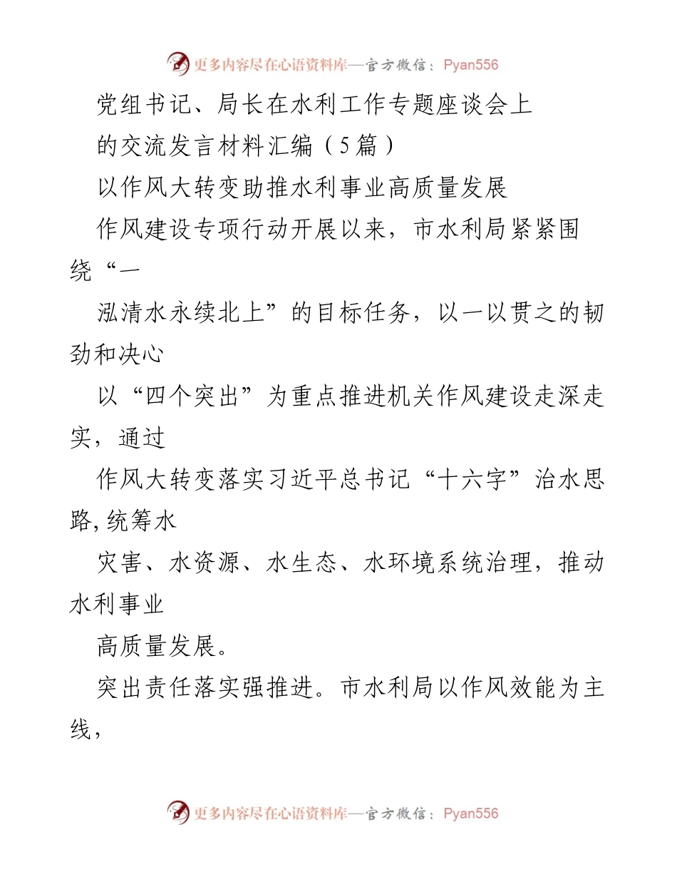 [发言] 水利工作专题座谈会 - 以作风大转变推动水利事业高质量发展.docx_第1页