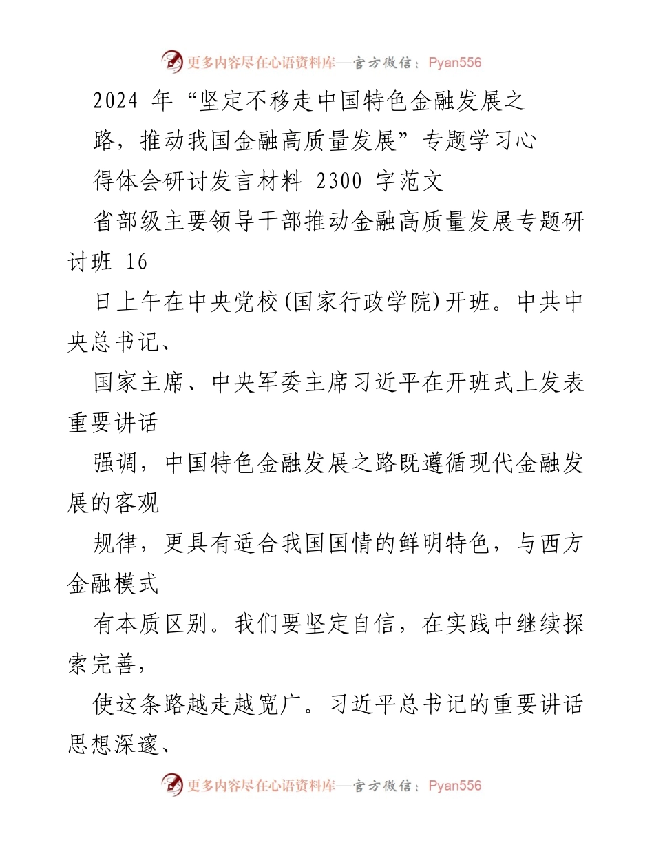 [发言] 省部级主要领导干部专题研讨班 - 深刻理解习近平总书记关于中国特色金融发展之路的重要讲话.docx_第1页