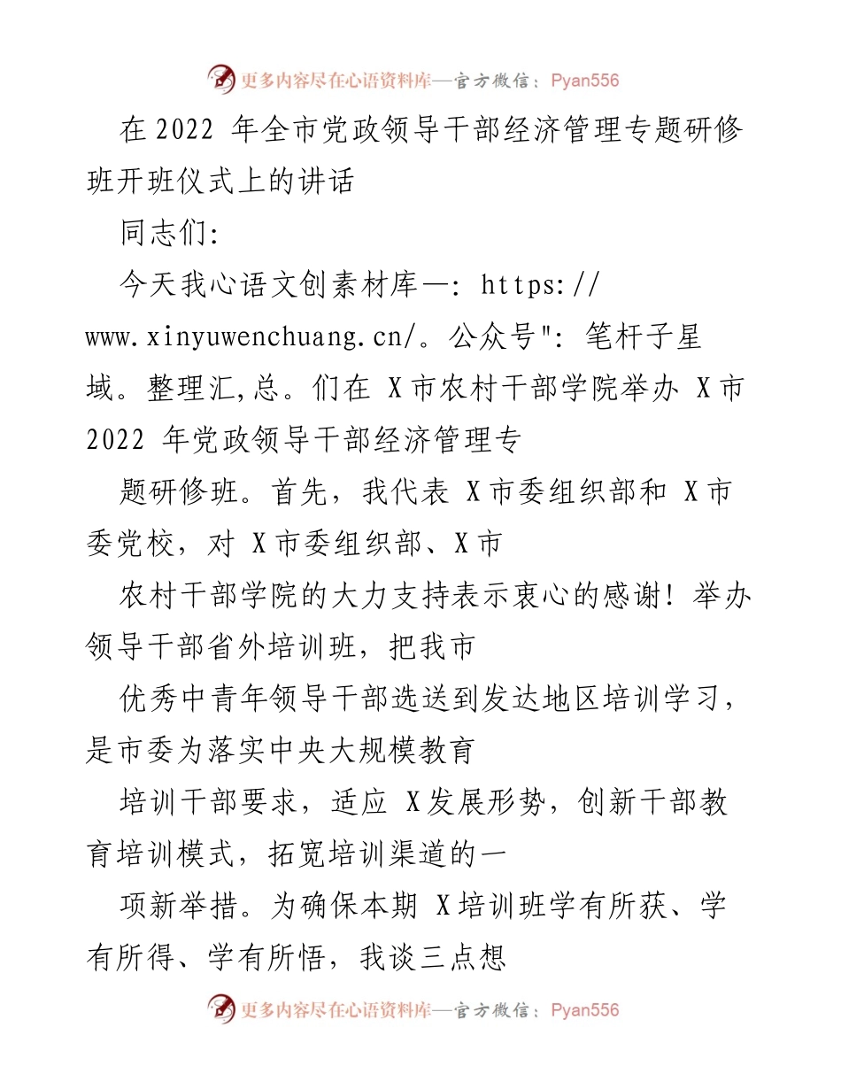 [发言] 研修班开班仪式 - 领导干部经济管理培训的重要性与学习方向.docx_第1页