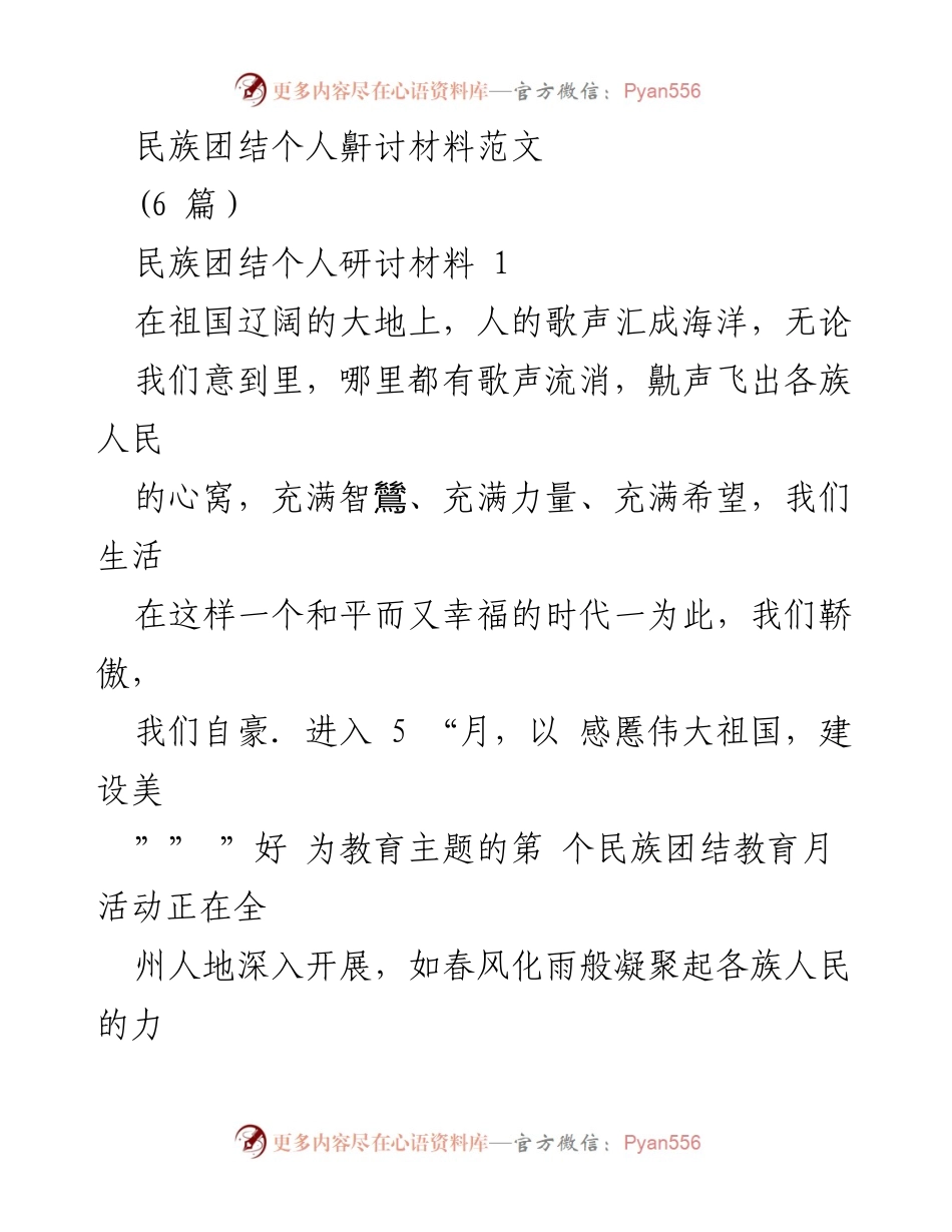 [发言] 民族团结教育活动 - 民族团结的重要性与实践.docx_第1页