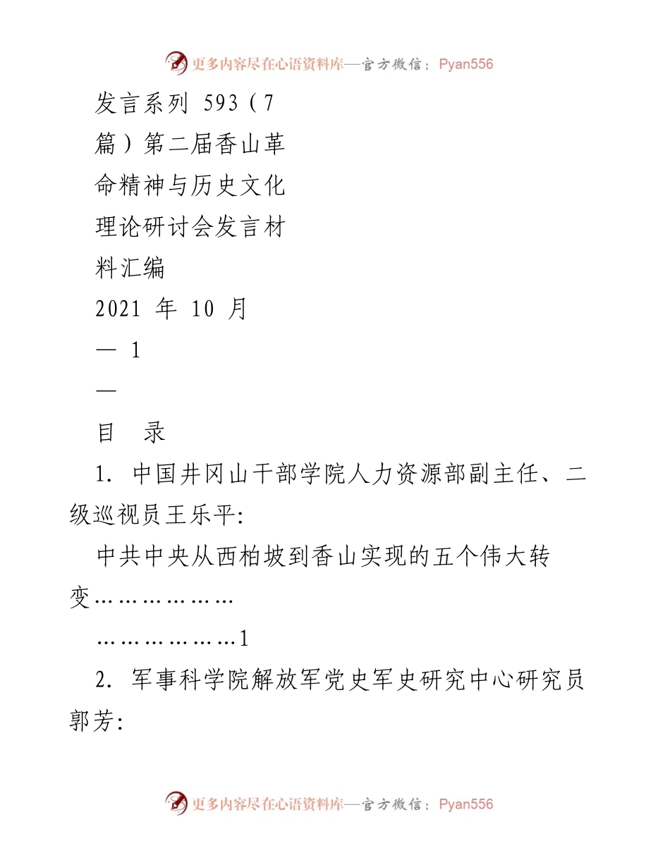 [发言] 研讨会 - 第二届香山革命精神与历史文化理论研讨会发言汇编.docx_第1页