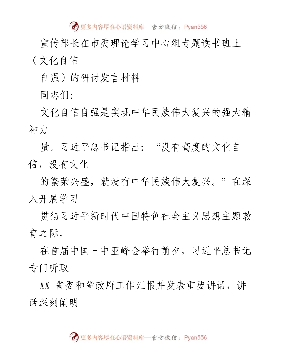 [发言] 理论学习中心组专题读书班 - 文化自信自强：实现中华民族伟大复兴的精神动力.docx_第1页