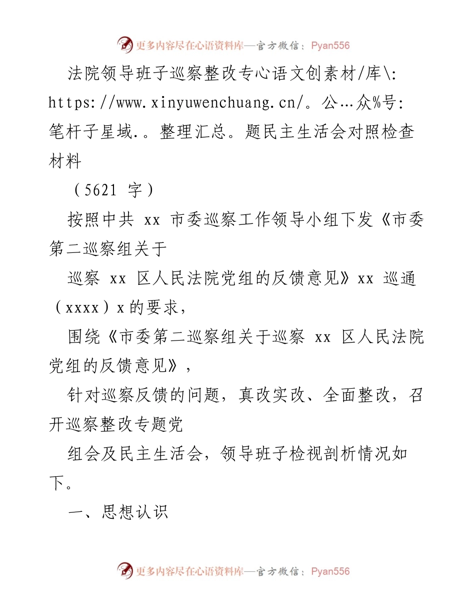 [发言] 法院领导班子巡察整改专题会议 - 法院巡察整改专题民主生活会对照检查材料.docx_第1页