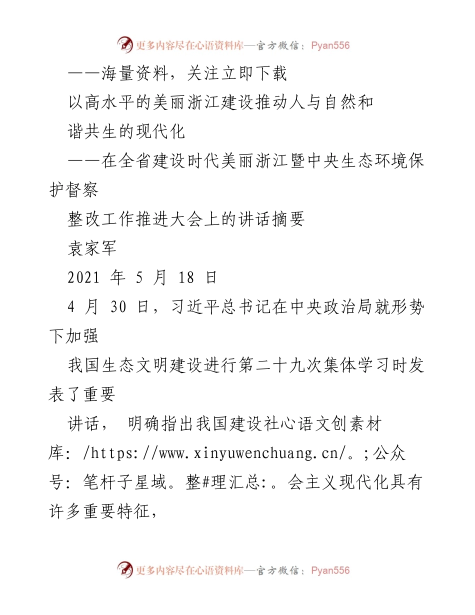[发言] 生态环境保护督察整改工作推进大会 - 以高水平美丽浙江建设推动人与自然和谐共生的现代化.docx_第1页