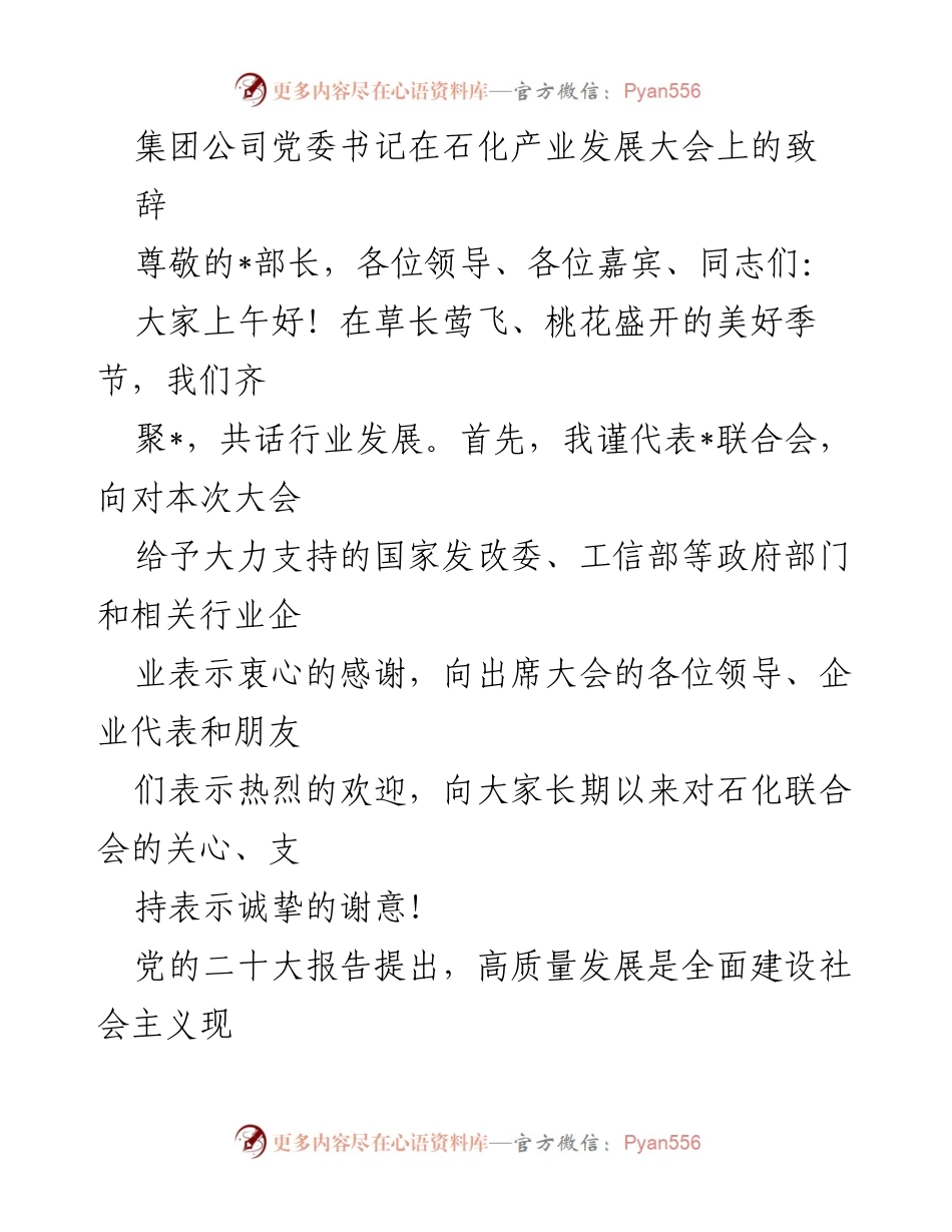 [发言] 石化产业发展大会 - 高质量发展与石油化工行业的机遇与挑战.docx_第1页