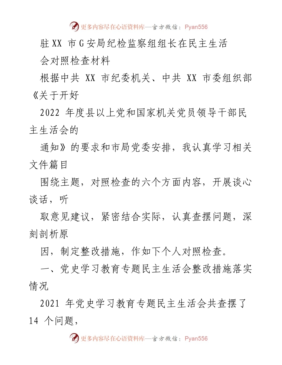 [发言] 民主生活会 - 纪检监察组组长对照检查材料总结.docx_第1页