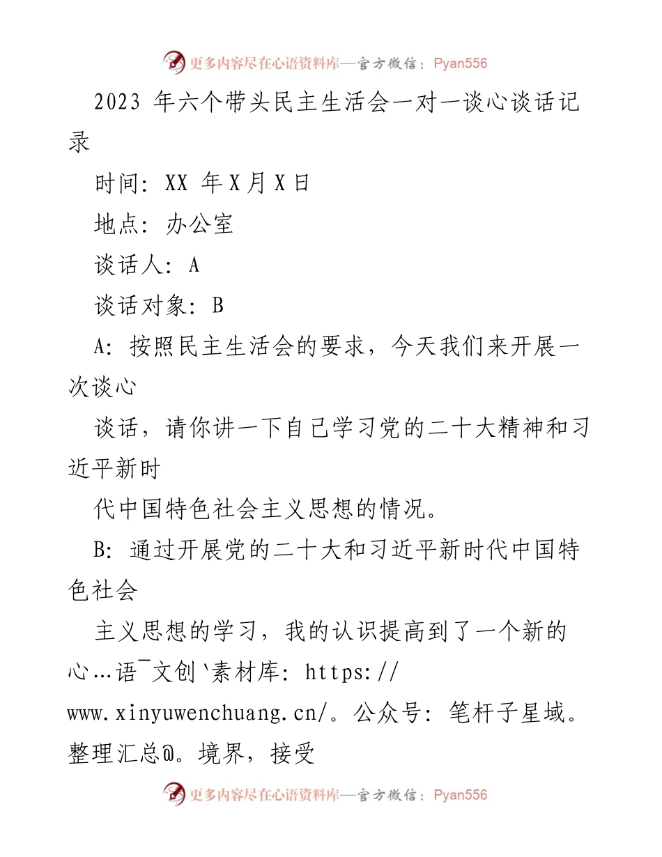 [发言] 民主生活会 - 深入学习党的二十大精神与自我反省的谈心交流记录.docx_第1页