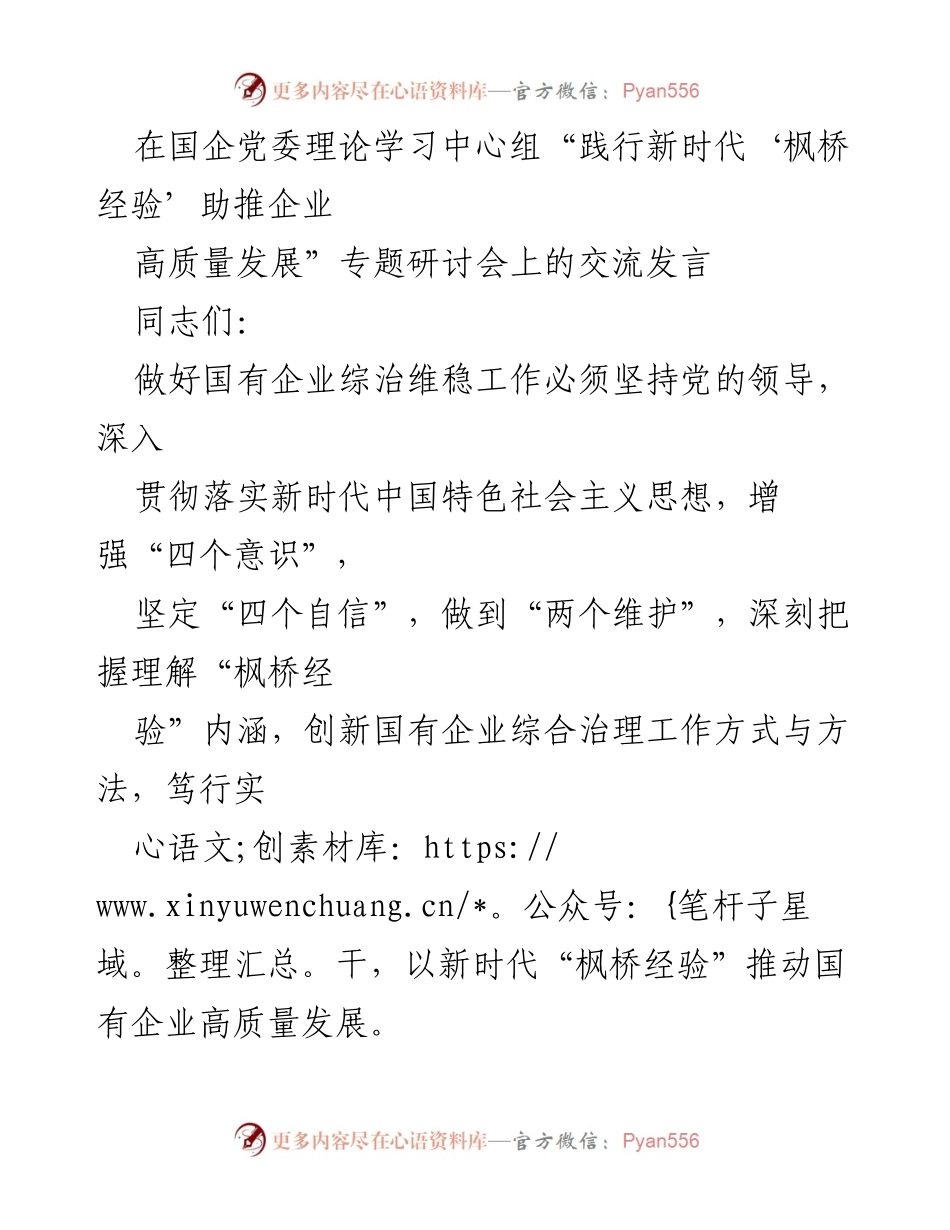 [发言] 研讨会 - 深入贯彻新时代“枫桥经验”推动国企高质量发展_1.docx_第1页