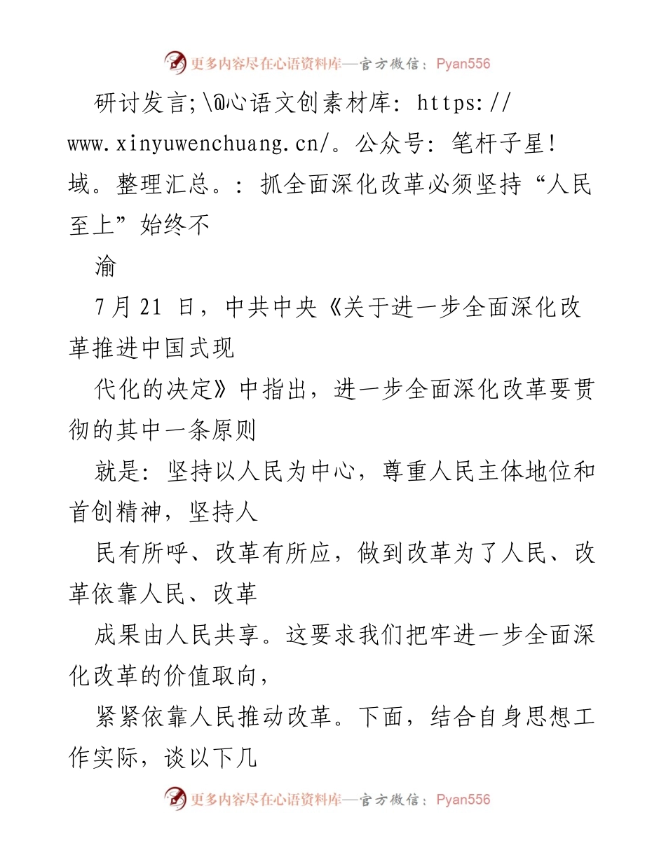 [发言] 研讨会 - 坚持“人民至上”推动全面深化改革.docx_第1页