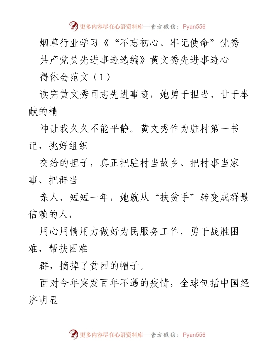 [发言] 烟草行业学习会 - 学习黄文秀事迹，坚定担当奉献精神.docx_第1页
