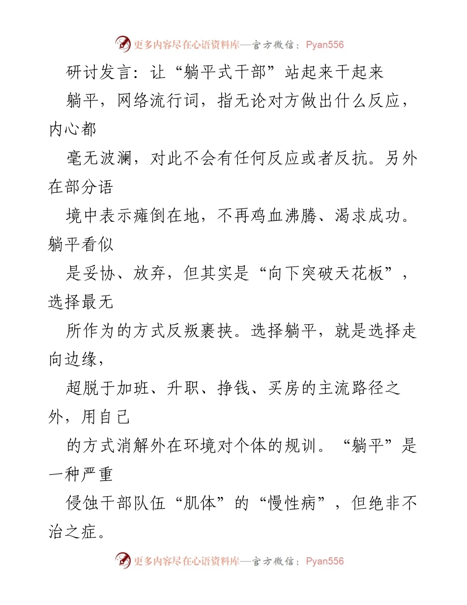 [发言] 研讨会 - 让“躺平式干部”站起来，拒绝无作为.docx_第1页