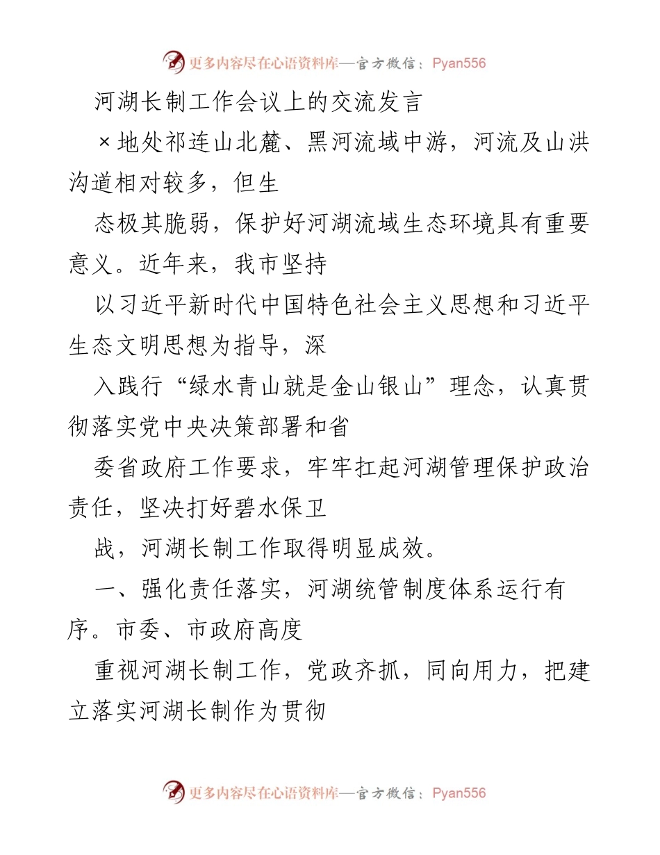 [发言] 河湖长制工作会议 - 加强河湖长制，守护生态环境.docx_第1页