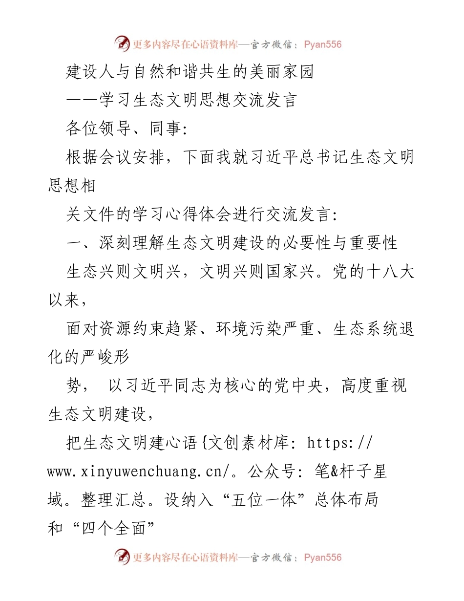 [发言] 生态文明学习交流会 - 深入学习习近平生态文明思想，共建美丽家园.docx_第1页