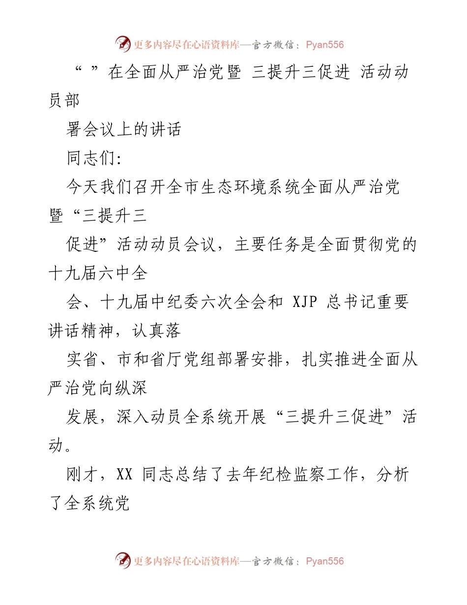 [发言] 生态环境系统全面从严治党暨“三提升三促进”活动动员会议 - 深入推进全面从严治党的重要讲话.docx_第1页