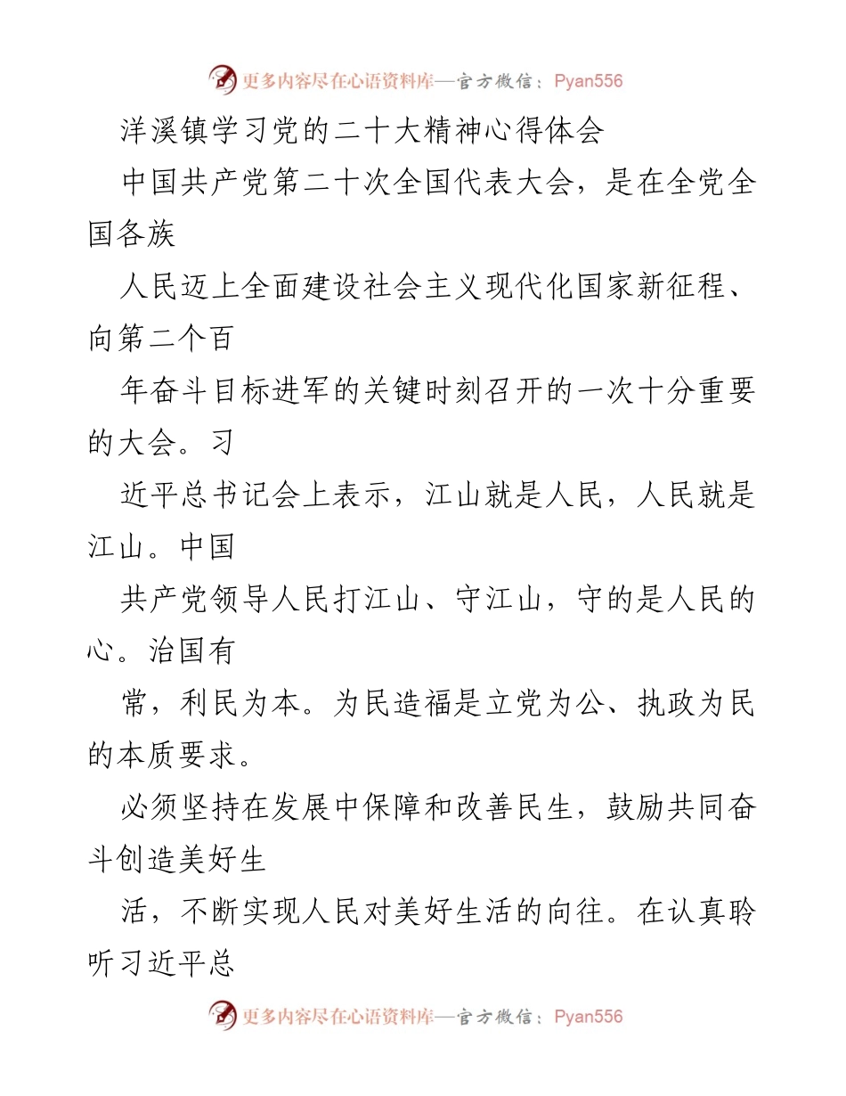 [发言] 洋溪镇学习会 - 深入学习贯彻党的二十大精神的心得体会.docx_第1页