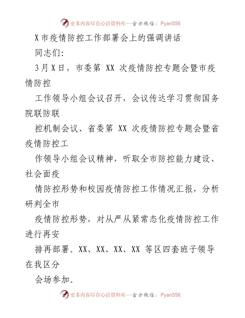 [发言] 疫情防控工作部署会 - 加强疫情防控工作，确保公共安全.docx_第1页