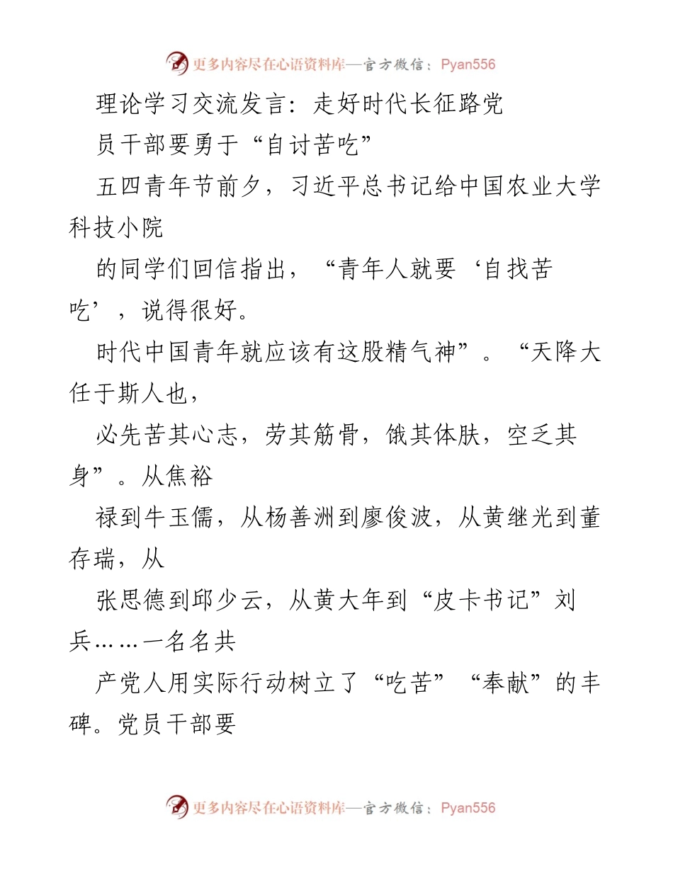 [发言] 理论学习交流 - 勇于“自讨苦吃”，践行时代使命.docx_第1页