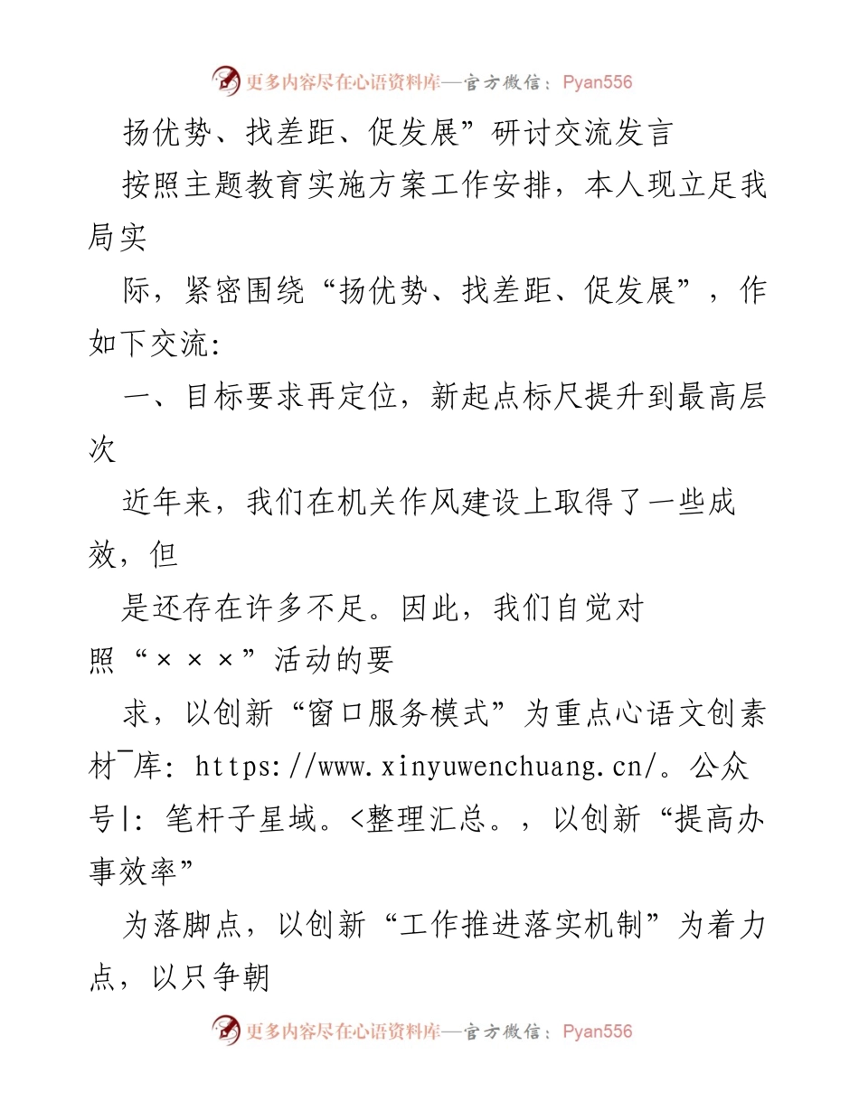 [发言] 研讨交流会 - 促进机关作风建设的新思路与新举措.docx_第1页