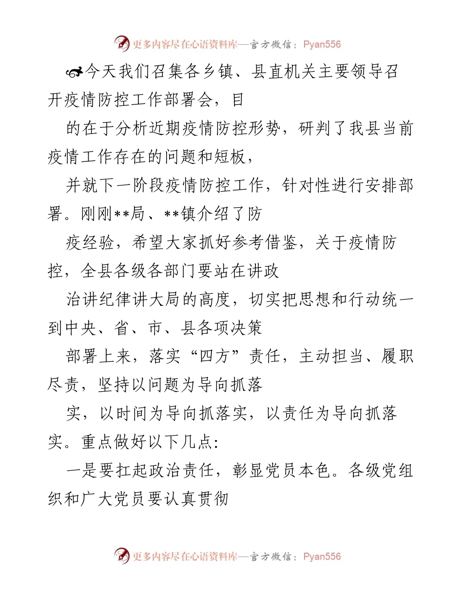 [发言] 疫情防控工作部署会 - 强化疫情防控责任，确保全员行动.docx_第1页