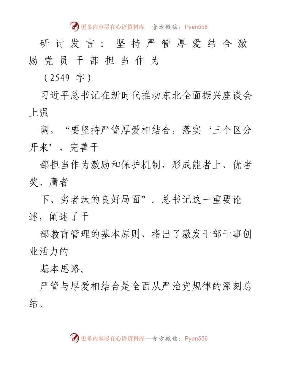 [发言] 研讨会 - 坚持严管厚爱结合，激励干部担当作为.docx_第1页