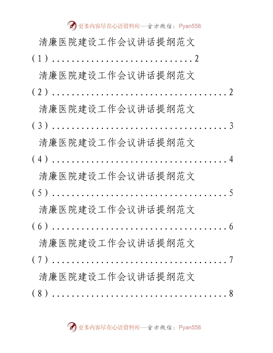 [发言] 清廉医院建设工作会议 - 推动清廉医院建设的五点意见与要求.docx_第1页